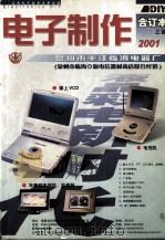 电子制作  2001年合订本  上     PDF电子版封面    陈忠主编 