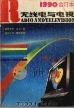 无线电与电视  1990年合订本   1991  PDF电子版封面  753232348X  《无线电与电视》编辑部编 