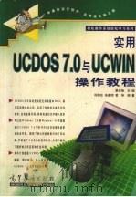 实用UCDOS 7.0与UCWIN操作教程（1999 PDF版）