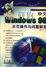 中文Windows 98示范操作与问题解答（1999 PDF版）