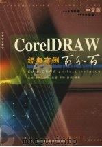 中文版CorelDRAW经典实例百分百（ PDF版）