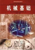 机械基础（1999 PDF版）