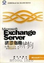 Microsoft Exchange Server资源指南  上   1998  PDF电子版封面  7030064585  Microsoft著；希望图书创作室译 