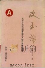 攻玉论  关于20世纪初期中国文人赴日留学的研究（1995 PDF版）