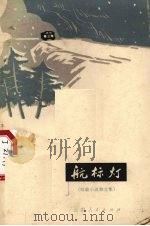 航标灯  短篇小说散文集   1973  PDF电子版封面  10116·5573  云南省文化局编 