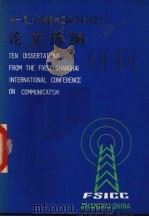 第一届上海传播学国际学术讨论会论文选编（1987 PDF版）