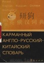袖珍英俄汉词典（1991 PDF版）