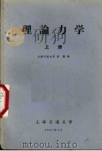 理论力学  上   1980  PDF电子版封面    吴镇编 