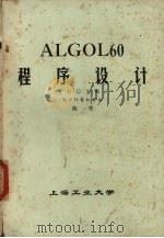 ALGOL60程序设计  七零九机     PDF电子版封面    陈坚编 