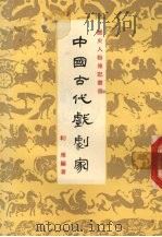 中国古代戏剧家（1977 PDF版）