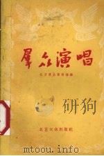 群众演唱  第5辑   1956  PDF电子版封面  10071·3  北京群众艺术馆编 