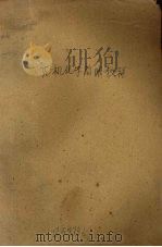 无机化学简明教程   1960  PDF电子版封面  13010·799  申泮文编著 