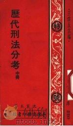 历代刑法分考  中  特号457   1976  PDF电子版封面    沈家本著 