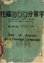 托福600分单字   1986  PDF电子版封面    刘毅主编 