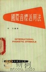 国际音标活用法（1979 PDF版）