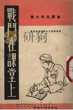 战斗在课堂上   1953  PDF电子版封面    贵州军区连队生活报社选辑 
