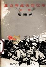 奠边府战役回忆录  第一集  地道战（1965.04 PDF版）