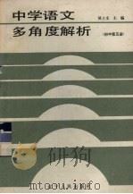 中学语文多角度解析   1987  PDF电子版封面  7205000858  吴士文主编 