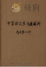 中学语文多角度解析  高中第1册（1987 PDF版）