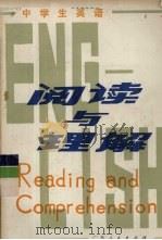 阅读与理解   1983  PDF电子版封面  7111·1246  徐霜贤等编 
