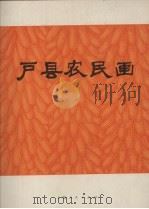 户县农民画   1974  PDF电子版封面  8171·908  上海人民出版社编辑 