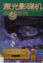 激光影碟机原理与维修   1996  PDF电子版封面  7535916309  刘毓敏编 