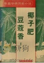 椰子肥  豆蔻香  长篇华侨历史小说（1993 PDF版）
