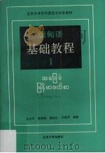 缅甸语基础教程  1   1990  PDF电子版封面  7301010761  汪大年等编 