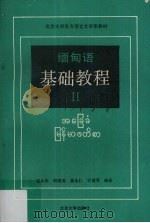 缅甸语基础教程  2（1990 PDF版）