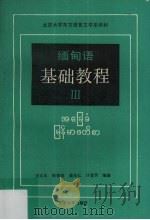 缅甸语基础教程  3   1990  PDF电子版封面  7301012055  汪大年等编 