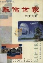 华侨世家（1999 PDF版）
