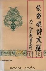 张楚琨诗文选（1994 PDF版）