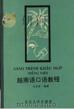 越南语口语教程   1995  PDF电子版封面  7301026765  马克承编著 