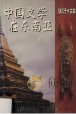 中国文学在东南亚   1999  PDF电子版封面  7810297627  饶芃子主编 
