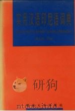 实用汉语印尼语词典   1994  PDF电子版封面  7810293559  黄元焕主编；黄兆龙等编写 