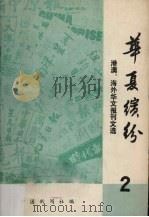 华夏缤纷  港澳、海外华文报刊文选  第2辑     PDF电子版封面     