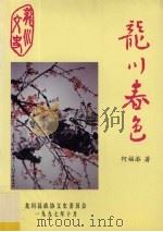 龙川春色（1997 PDF版）