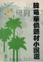 韩萌华侨题材小说选（1992 PDF版）