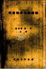 图书馆学名词简编   1958  PDF电子版封面    张志新，张羽编 