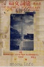 缅文词汇  第5集   1957  PDF电子版封面    李祖祁等编 