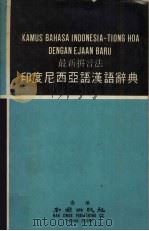 最新拼音法印度尼西亚语汉语辞典   1976  PDF电子版封面    东南亚语文研究所编译 
