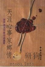 天涯心事家乡情：世界华文作家作品选萃（1995 PDF版）