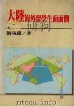 大陆海外留学生面面观（1992 PDF版）