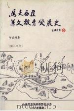 马来西亚华文教育发展史  第2分册（1999 PDF版）