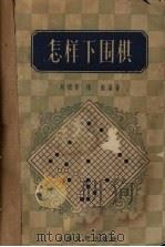 怎样下围棋   1956  PDF电子版封面  T7077·74  刘棣怀，林勉编著 