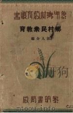 乡村民众教育   1934  PDF电子版封面    郭人全编 