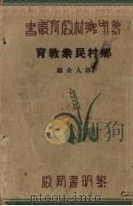 乡村民众教育（1934 PDF版）