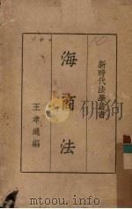 海商法   1935  PDF电子版封面    王孝通编著主编王云五，徐百齐 