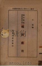 乡村教育   1939  PDF电子版封面    古梅编 