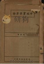 中国实业要论（1925 PDF版）